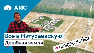 Строительство в ст.Натухаевская. ВЫГОДА! ЖК Южные Луга