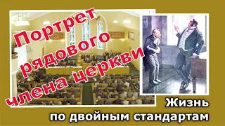 63. Жизнь по двойным стандартам