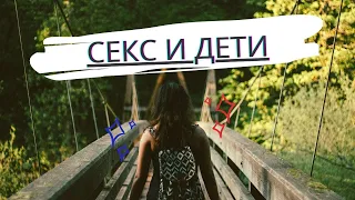 Секс и дети