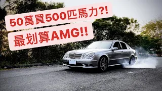 AMG比國產車便宜?! 超跑性能 殘值不到50萬 - E55 AMG