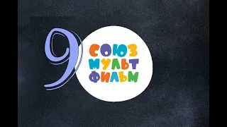 Союзмультфильм  Сборник советских мультфильмов №9