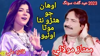 Awan Jo Hathro Natha Motayon By Mumtaz Molai And Faiza Ali Debt Song Sindhi Music Remax Songs 2023