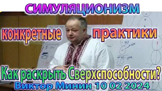 ✅  Виктор Минин +Новое + !!! + Практики по самостоятельному раскрытию Сверх Способностей !