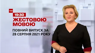 Новини України та світу | Випуск ТСН.19:30 за 28 серпня 2021 року (повна версія жестовою мовою)