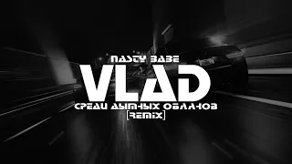 Nasty Babe - Среди Дымных Облаков / Remix / [VLΛD Remix] / [Slap House] / 2023 🎧