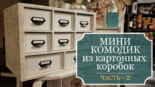 МИНИ-КОМОДИК из КАРТОННЫХ коробок своими руками - Полезные СОВЕТЫ и ИДЕИ - ЧАСТЬ 2