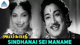 Ambikapathi old movie Songs | Sindhanai Sei Maname Video Song | Sivaji Ganesan | Bhanumathi