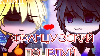 /Французский поцелуй |~Клип~| ×Райм и Утёнок Джек× {Ч.О.} °GACHA LIFE/CLUB°