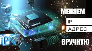 Как изменить внешний ip адрес компьютера вручную