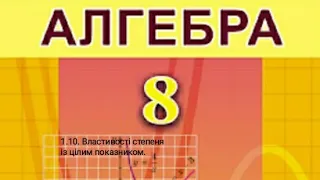 1.10. Властивості степеня із цілим показником. Алгебра 8 Істер  Вольвач С. Д.