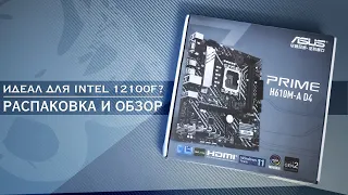 РАСПАКОВКА И ОБЗОР ASUS H610M-A D4 LGA1700 из Китая