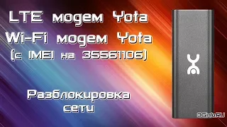 LTE модем Yota и Wi-Fi модем Yota 4G. Разблокировка сети