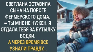 Светлана оставила сына на пороге фермерского дома. А через много лет все узнали правду...