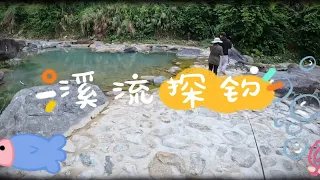 溪流探钓永远不会空军呀～