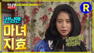 마녀지효 #런닝맨 ep.204