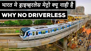 Why India Does not Have Driverless Metro Train || Hindi ||