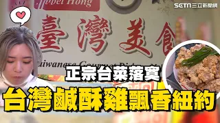 紐約小台北「法拉盛」藏台式美味！台灣鹹酥雞飄香街頭 連中國客也愛｜正宗台菜面臨沒落危機 接班斷層老店頻關門｜消失的國界｜94要賺錢