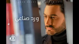 Tamer Hosny - Ward Sena'y / تامر حسني - ورد صناعي