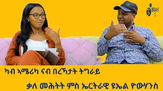 ካብ ኣሜርካ ናብ በረኻታት ትግራይ... ኤርትራዊ ዩኤል  ዮውሃንስ -Interview with Etitrean Yoel Yohans