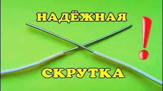 Самая надежная скрутка проводов.