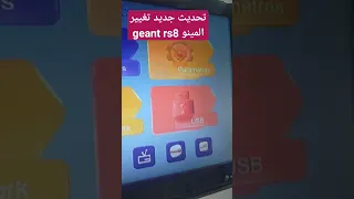 تحديث تغيير المينو لاجهزة الميني geant rs8 plus.evo