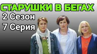 Старушки в бегах 2 сезон 7 серия