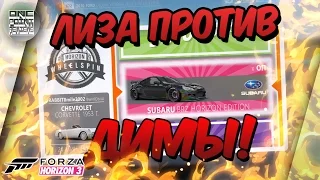 ЛИЗА ПРОТИВ ДИМЫ! РУЛЕТКИ НА 2 000 000!!(Forza Horizon 3)