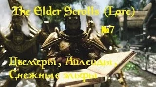 The Elder Scrolls (Lore) - Игровая вселенная №7 (Двемеры)