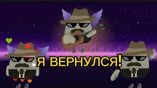 Я ВЕРНУЛСЯ! (новости о канале)