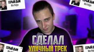 СДЕЛАЛ УЛИЧНЫЙ ТРЕК + КЛИП