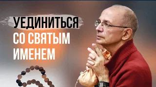 Уединиться со святым именем.