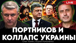 Дебаты Портникова и Латыниной как зеркало тупиковой жертвенности Украины. Олег Хомяк, Юрий Романенко