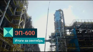 Олефиновый комплекс СИБУРа ЭП-600 в Нижнекамске: сделали за сентябрь