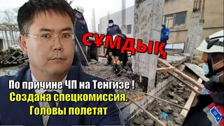 По причине ЧП на Тенгизе ! Создана спецкомиссия. Головы полетят