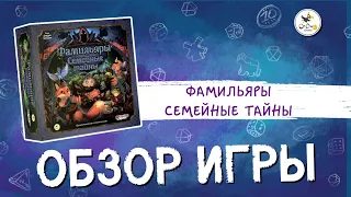 Настольная игра «Фамильяры. Семейные тайны» — краткий обзор