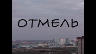 Отмель. "Чернозём".