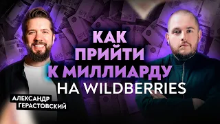 Как сделать миллиард на Wildberries? Продажи на Вайлдберриз Товарный бизнес Товарка Товарный бизнес