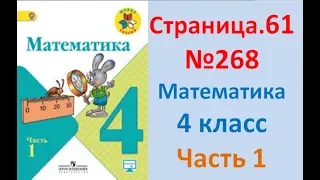 ГДЗ 4 класс Страница.61 №268 Математика Учебник 1 часть (Моро