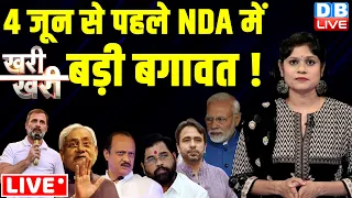 #khari_khari :4 जून से पहले NDA में बड़ी बगावत ! Rahul Gandhi | Ajit Pawar | PM Modi | Eknath Shinde