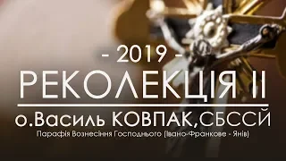 РЕКОЛЕКЦІЇ 2019 ○ НАУКА ДРУГА ○ о.Василь КОВПАК, СБССЙ