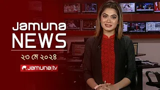 যমুনা নিউজ  | Latest News Headlines and Bulletin | Jamuna News | 23 May 2024 |  8 AM | Jamuna TV