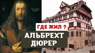 Альбрехт Дюрер | Где жил и творил художник? Живопись, гравюра и ксилография