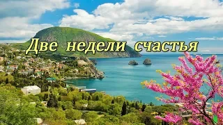 ❤️ Две недели счастья - Павел Ружицкий и Галина Комиссарова ❤️