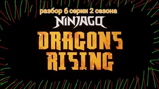 Разбор на 6 серию 2 сезона лего ниндзяго восстание драконов | Супер Пупер Гипер ниндзя