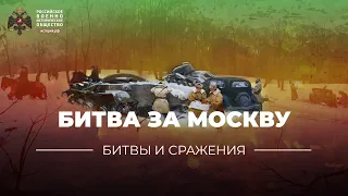 §31. «Битвы и сражения: битва за Москву» | учебник "История России. 10 класс"