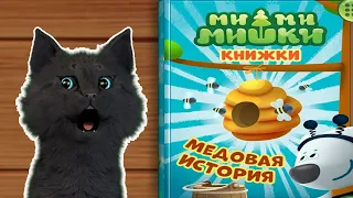 МИМИМИШКИ КНИЖКИ МЕДОВАЯ ИСТОРИЯ С ГОВОРЯЩИМ СУПЕР КОТОМ ( ИГРА для ДЕТЕЙ ) ANDROID