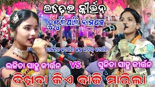 SUNITA SAHU VS LALITA SAHU !!! DUNGARIPALI NAAMJAGYA PROGRAM !!! SUNITA VS LALITA SAMBALPURI DHAMAKA