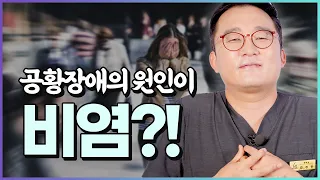 공황장애와 비염 후비루, 정신과 마음이 아닌 호흡의 문제일 수 있다!