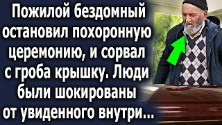 Старый бомж остановил церемонию, и сорвал крышку, люди ахнули от увиденного внутри…