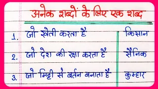 20 अनेक शब्दों के लिए एक शब्द हिंदी में | One word substitution in Hindi|अनेक शब्दों के बदले एक शब्द